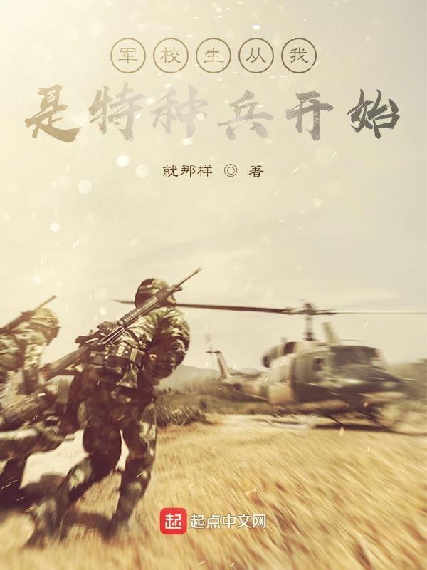 特种兵从军校开始的