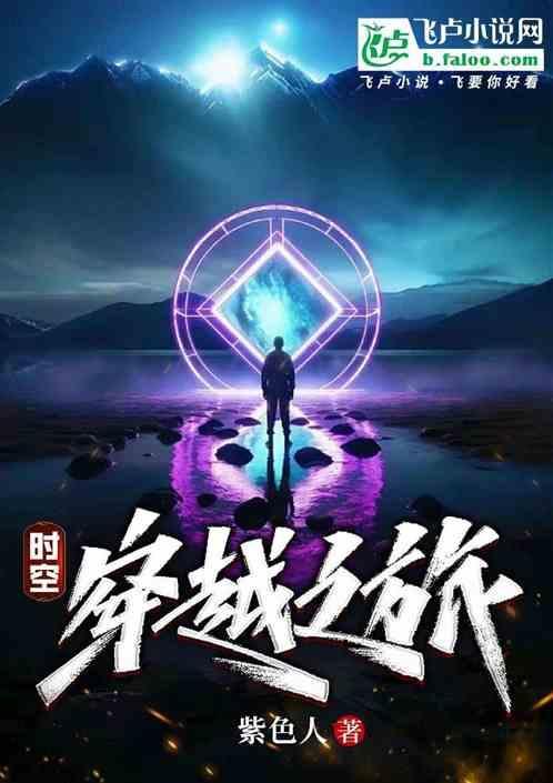时空穿越之旅漫画