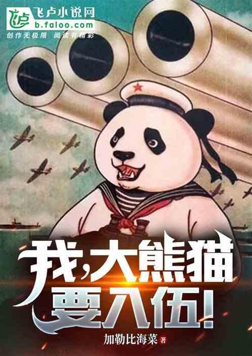 我要一个大熊猫