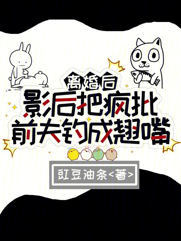 前夫成了影帝