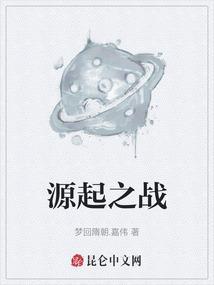 源起之战拼音