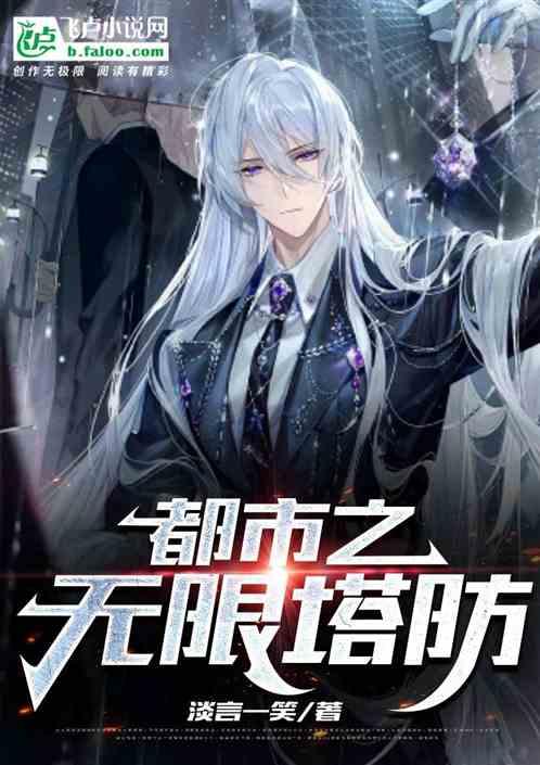 无限流塔防