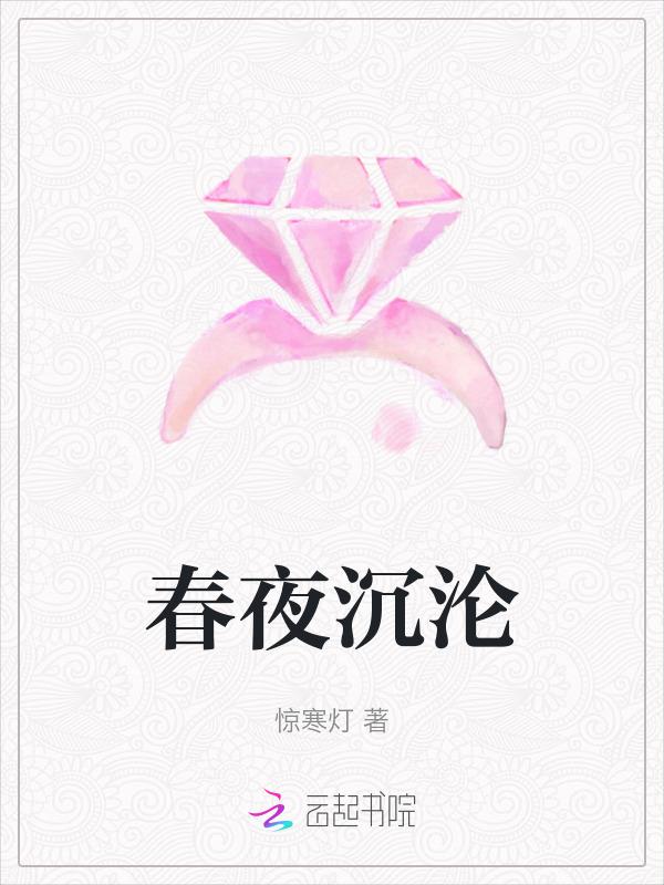 春夜免费阅读无弹窗