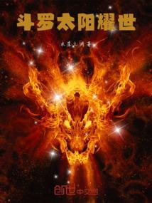 斗罗之太阳金乌