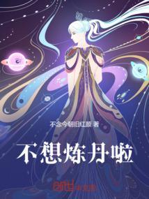 想不想修真没有炼丹术使用了炼丹炉