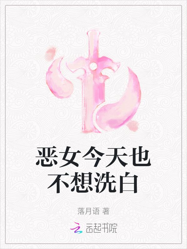 恶女今天也很开心19