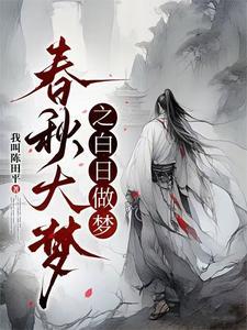 白日春梦怎么看