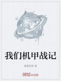 我们看机甲战神