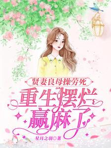 重生摆烂赢麻了免费