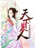 天下美人电影免费观看