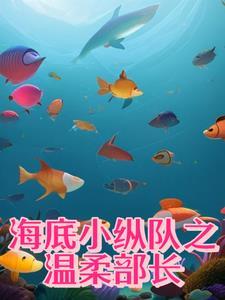 海底小纵队 ar