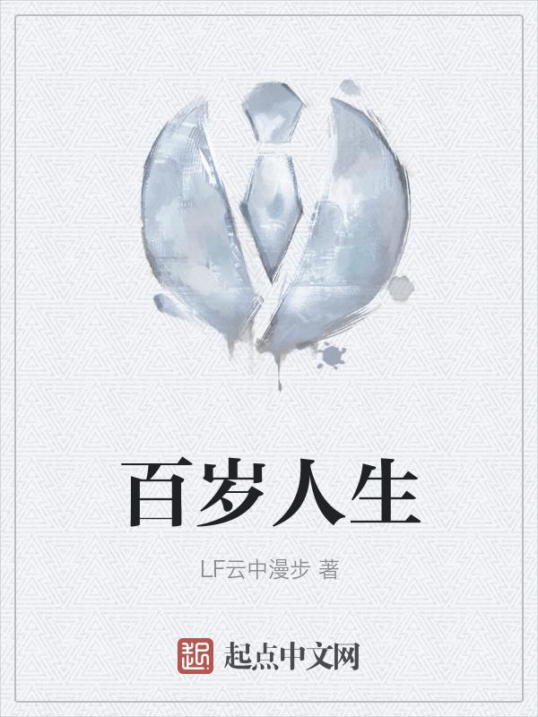 百岁人生图讲解