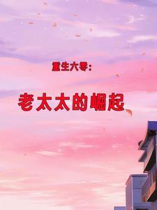重生六零老太太的崛起糖醋橙子鱼 / 著