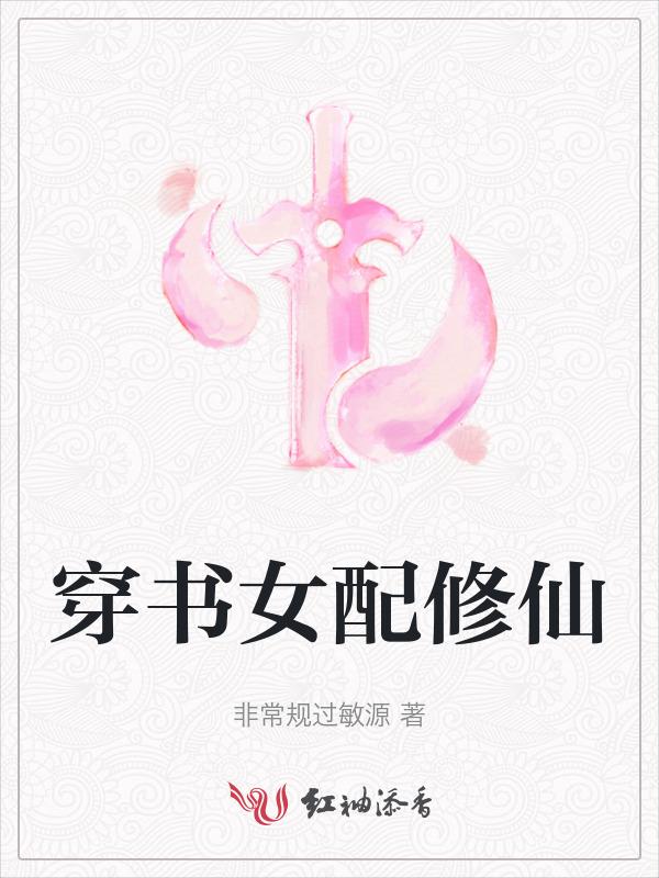 穿书女配修仙沈玖