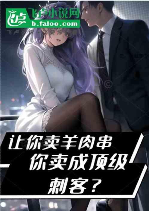 让你卖羊肉串