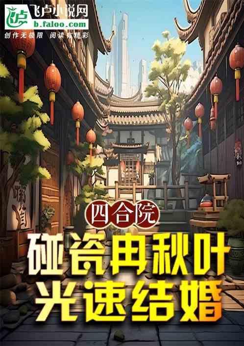 情满四合院冉老师结局