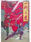 一剑三鹰武侠全集阅读