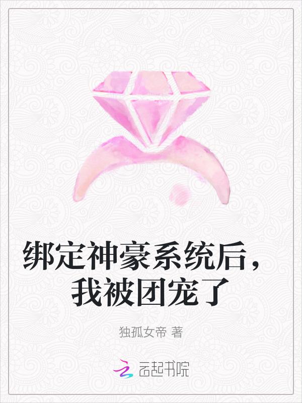 绑定神豪系统苏冰清