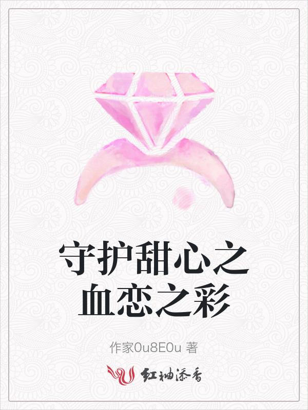 守护甜心之血色的泪