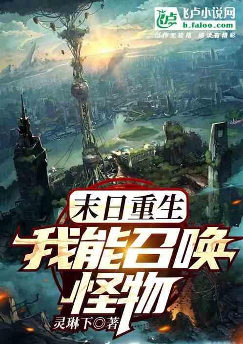 末世我能召唤恐龙