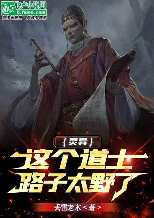 这个道士不好惹免费阅读
