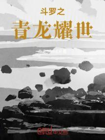 斗罗之以青龙之力俘获