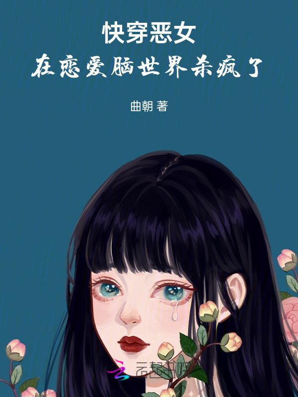 恶女快穿实录恶女值怎么刷