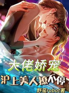 大佬心上人娇又软