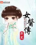 女医传奇1-40集免费