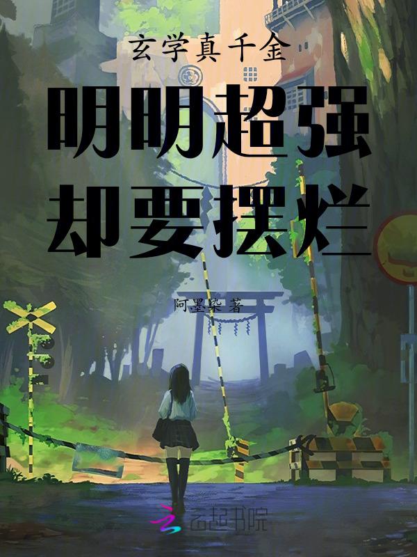 真千金是玄学大师全文阅读