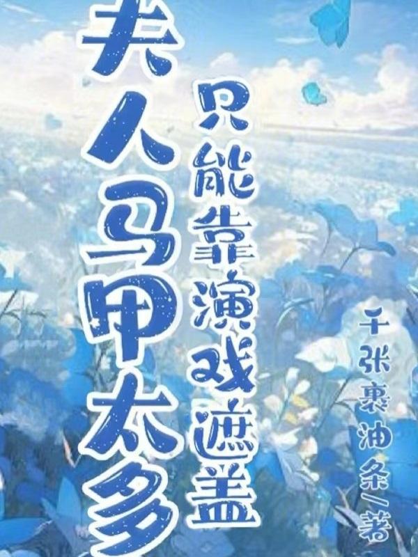 只能靠演戏遮盖