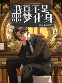 我真不是魔神无弹窗