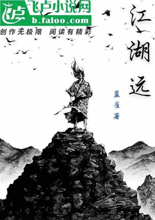 江湖远歌曲