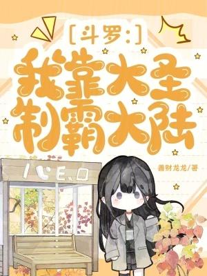 斗罗我靠大圣制霸全大陆