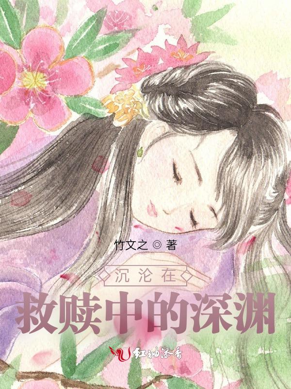 沉沦深渊 作者就叫山子吧