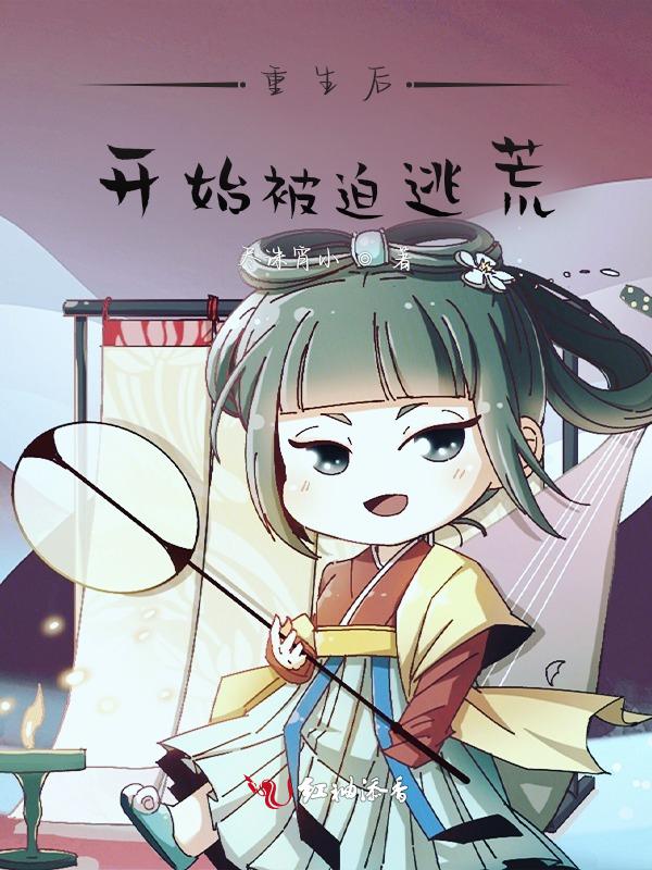 穿越后他被迫逃生