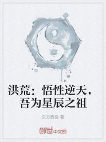 洪荒吾乃五行道祖