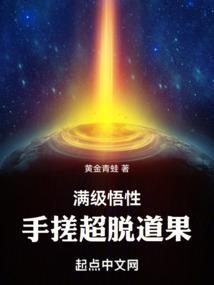 满级悟性手搓超脱道果