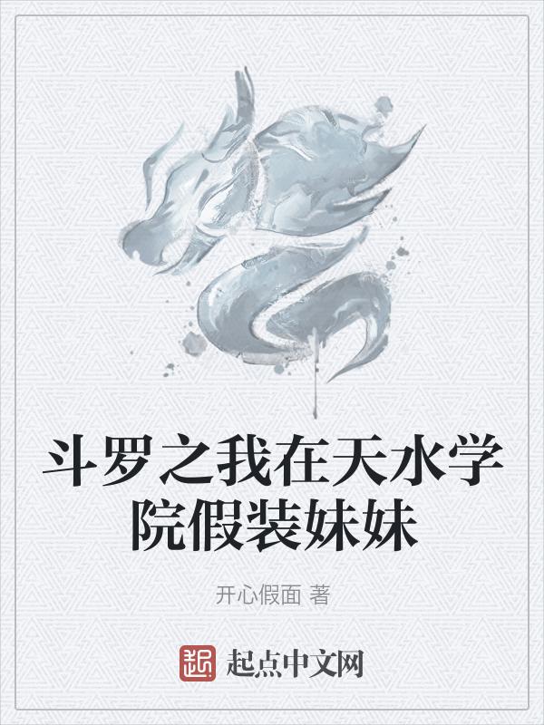 主角穿越斗罗加入天水学院