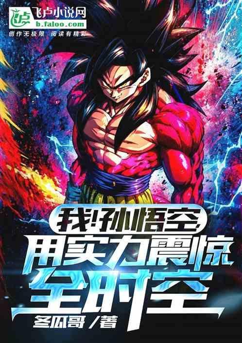 孙悟空出世就是准圣