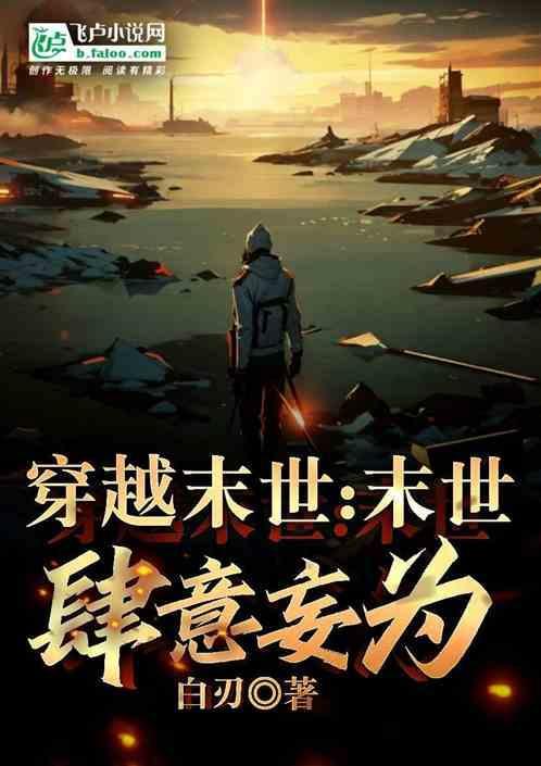 第一章穿越末世