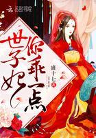 世子妃乖一点