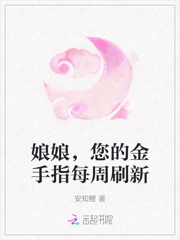 娘娘快更新
