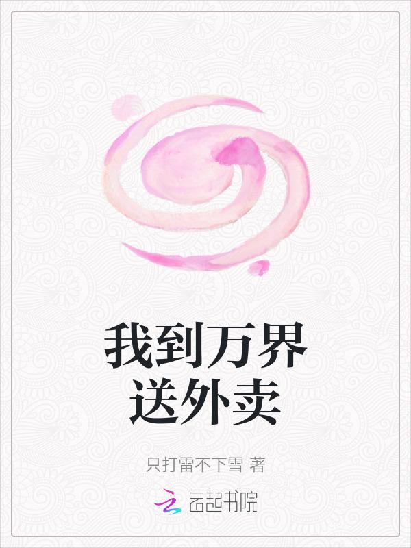 我到万界送外卖全集