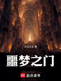 噩梦之门无敌版