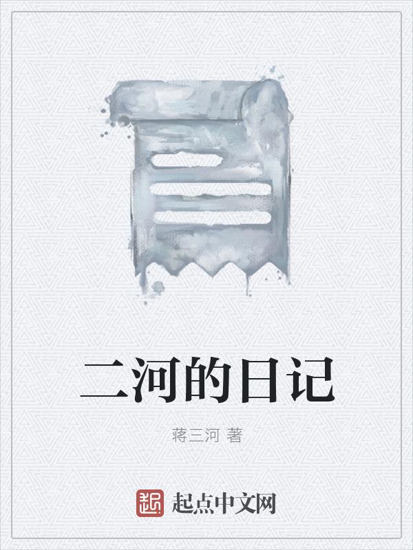 小河的日记200字