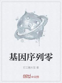 基因序列包括
