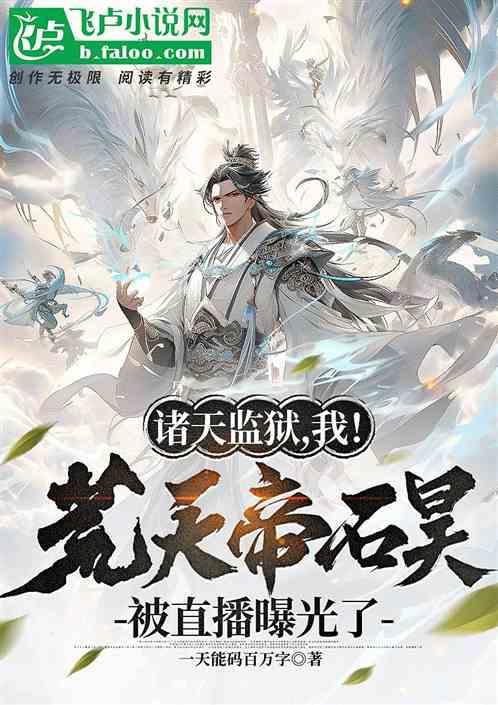 荒天帝石昊的经历