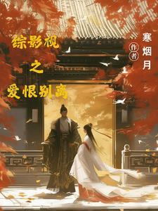 综影视爱香蜜