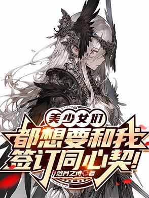 美少女们都想要和我签订同心契